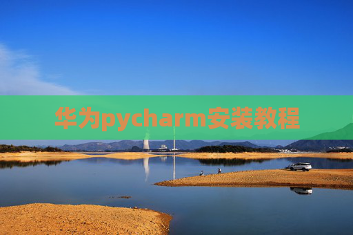 华为pycharm安装教程